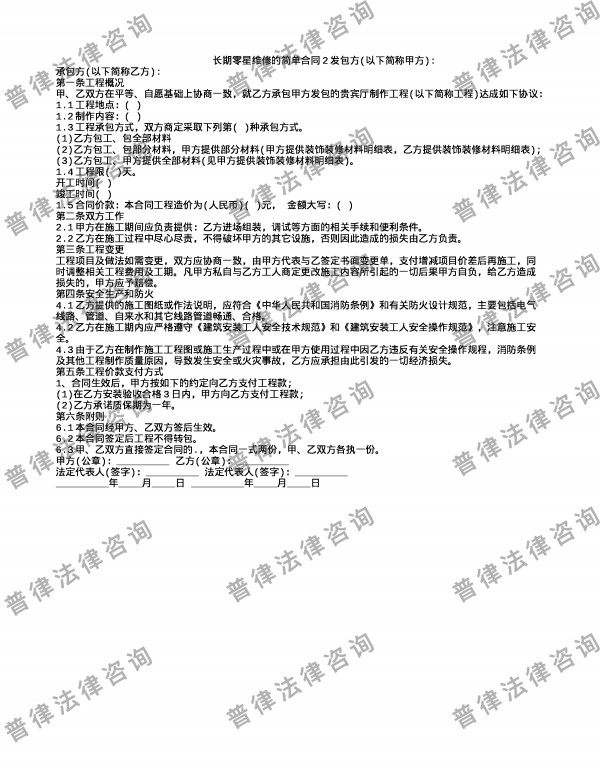 长期零星维修的简单合同2