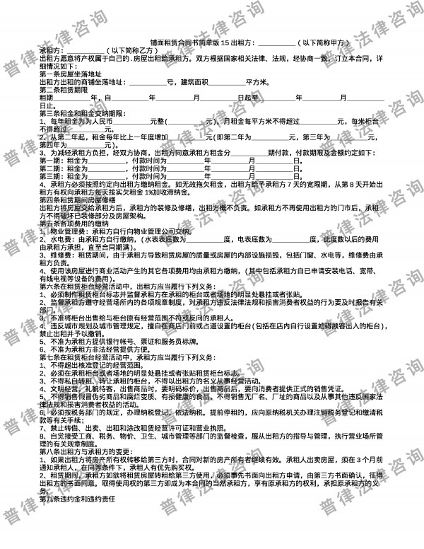 铺面租赁合同书简单版15