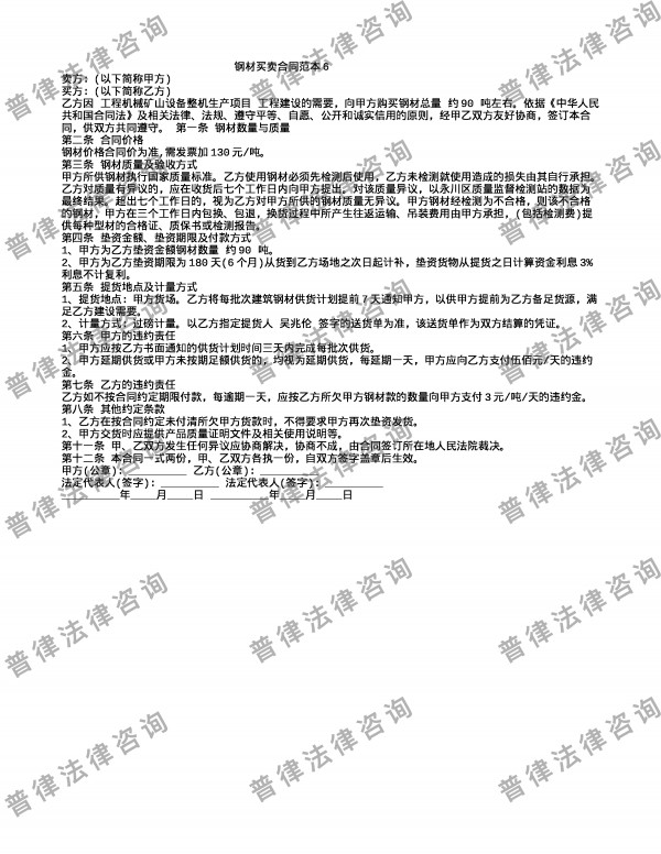 钢材买卖合同范本6