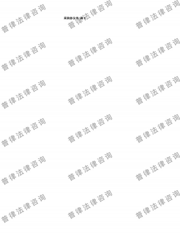 采购协议书 篇8