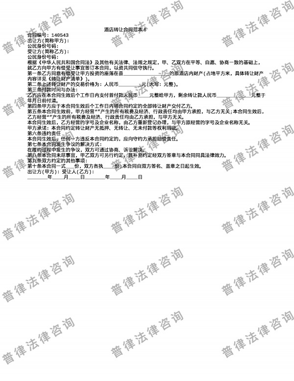 酒店转让合同范本6