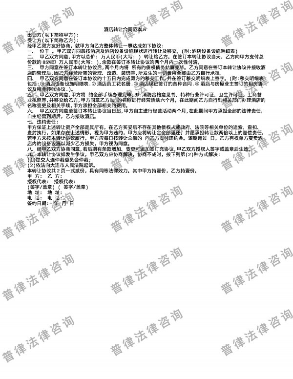 酒店转让合同范本5