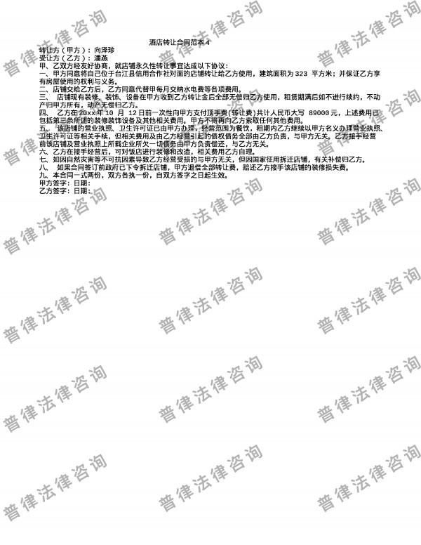酒店转让合同范本4