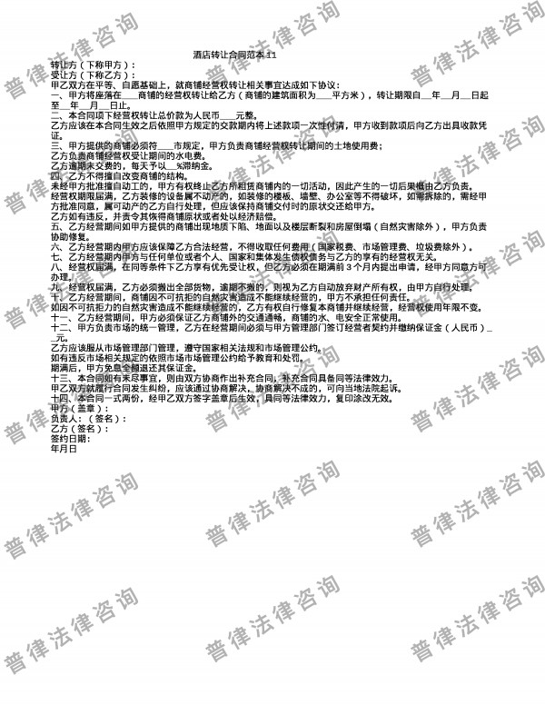 酒店转让合同范本11