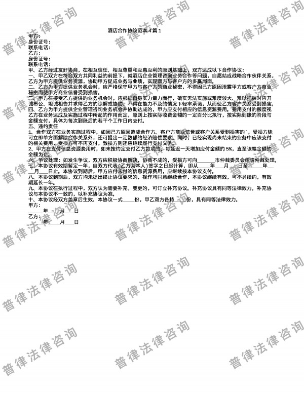 酒店合作协议范本4篇1