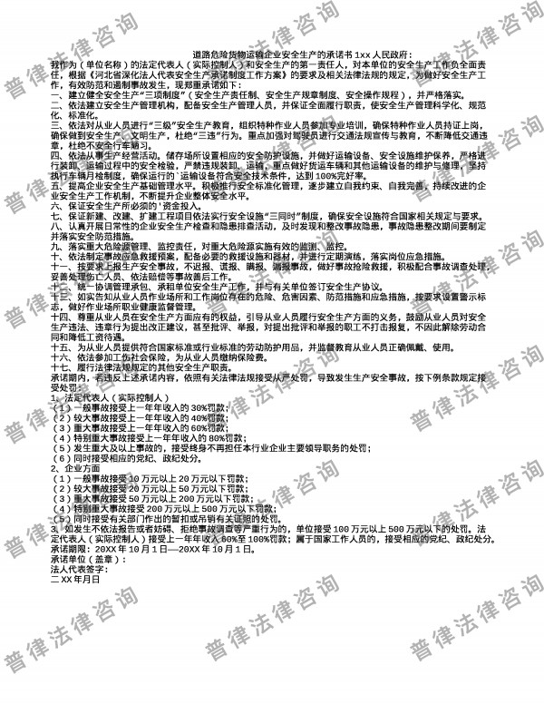 道路危险货物运输企业安全生产的承诺书1