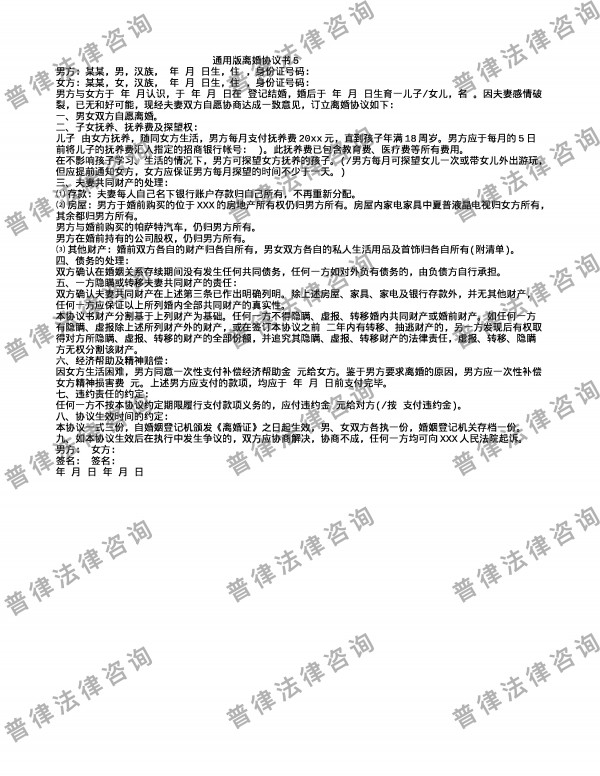 通用版离婚协议书5