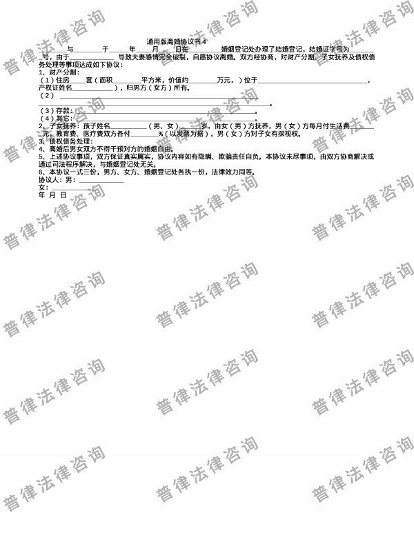 通用版离婚协议书4