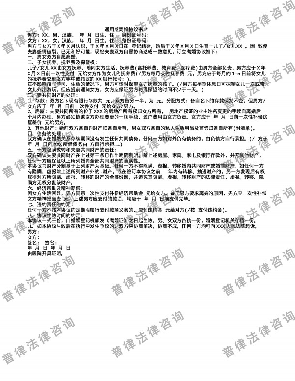 通用版离婚协议书2