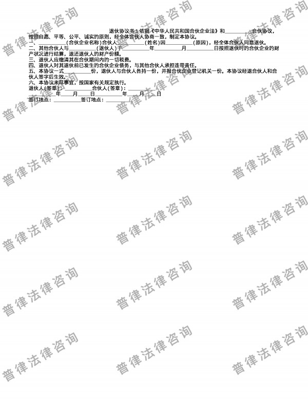 退伙协议书1