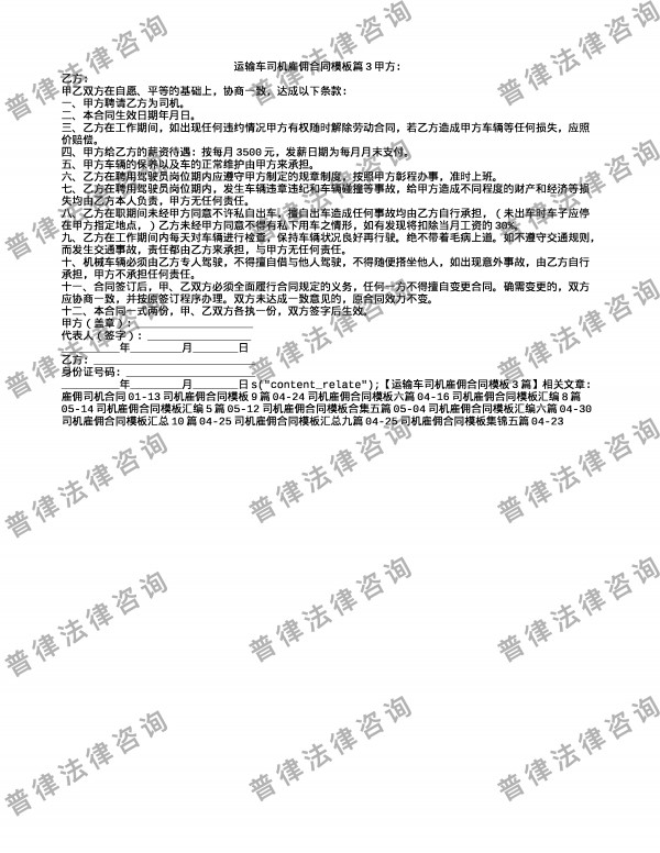 运输车司机雇佣合同模板篇3