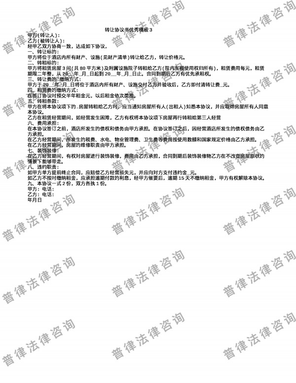 转让协议书优秀模板3