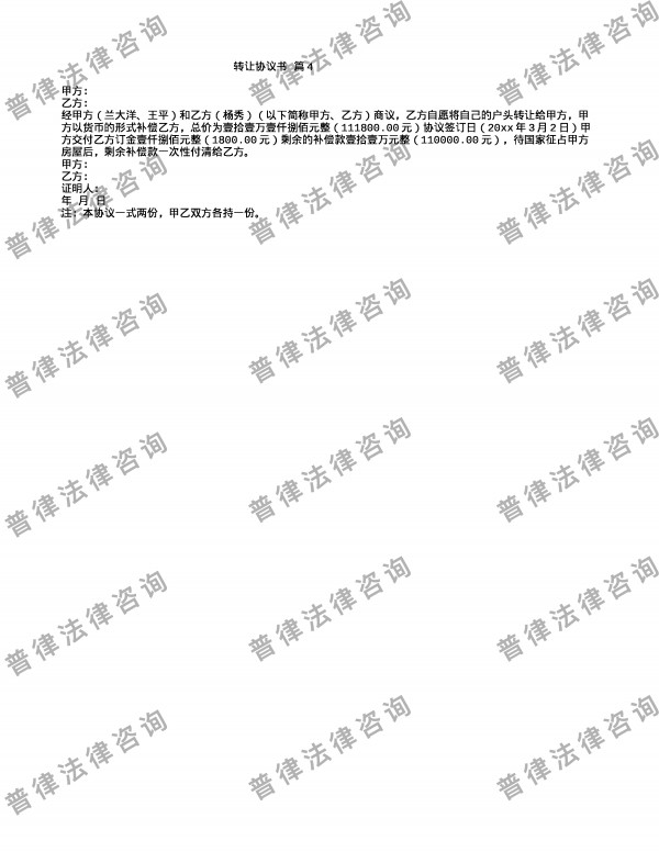 转让协议书 篇4