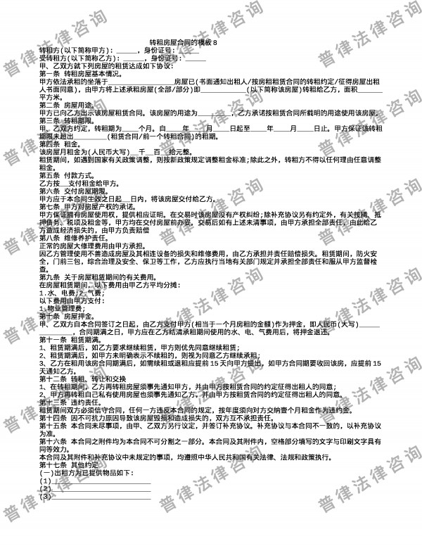 转租房屋合同的模板8