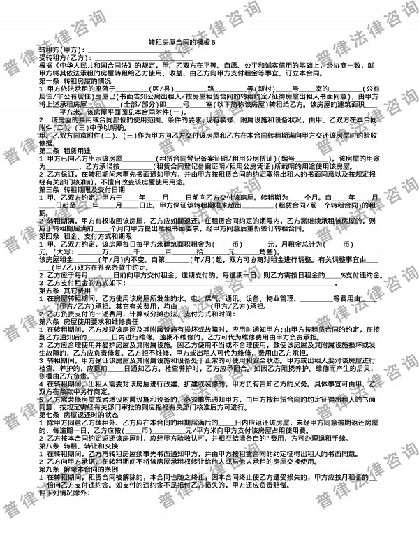 转租房屋合同的模板5