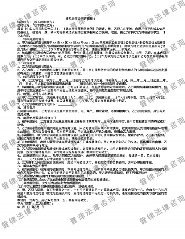 转租房屋合同的模板4