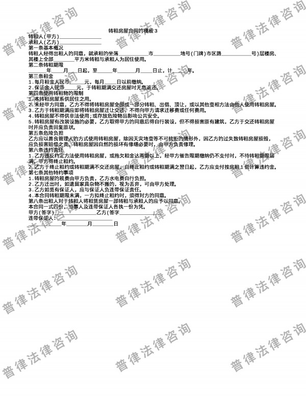 转租房屋合同的模板3