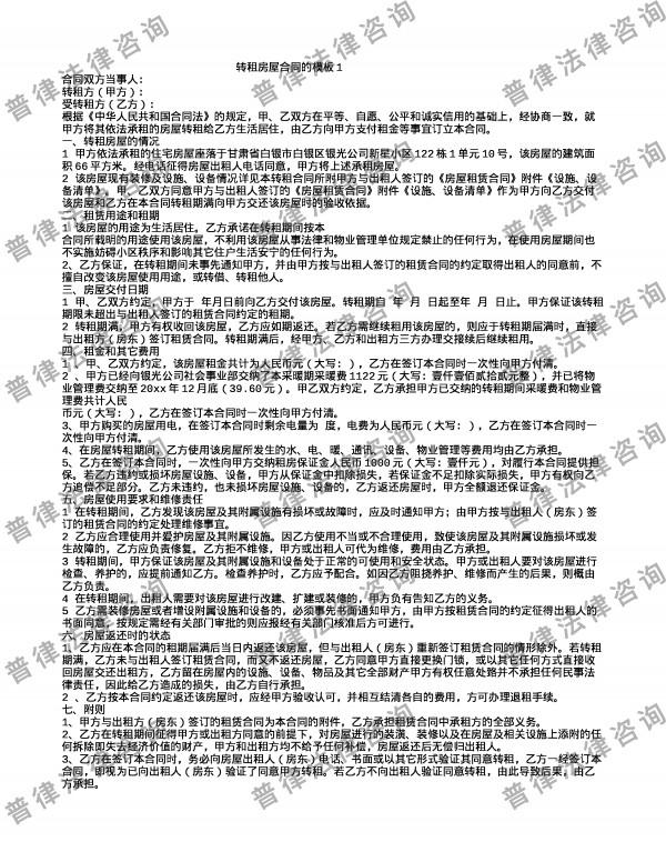 转租房屋合同的模板1