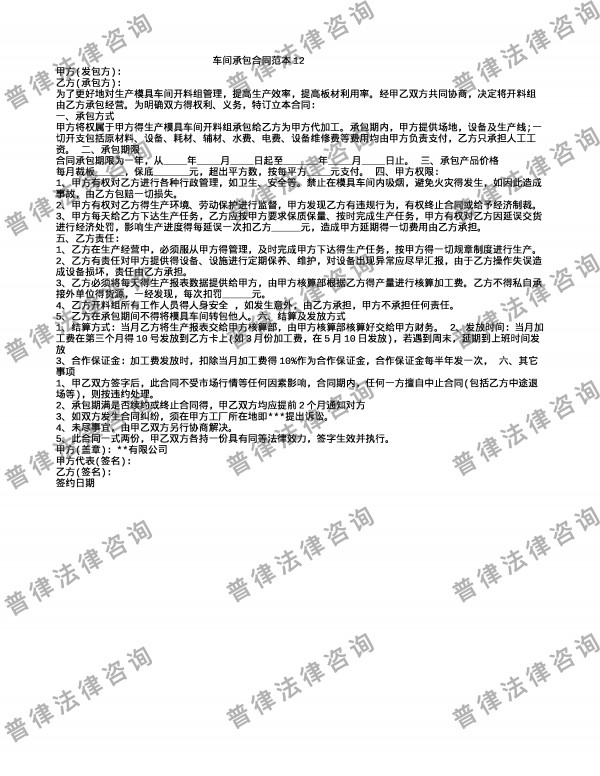 车间承包合同范本12