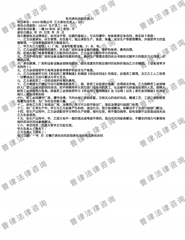 车间承包合同范本11