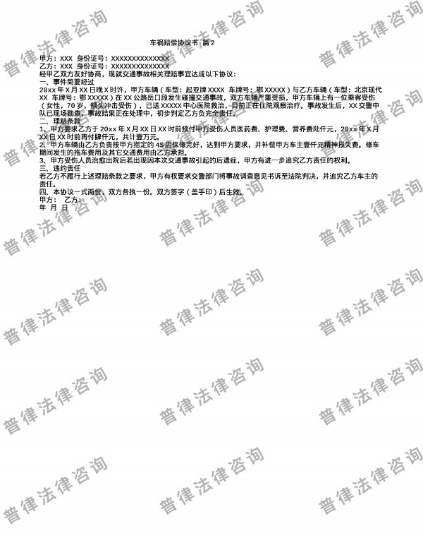 车祸赔偿协议书 篇2