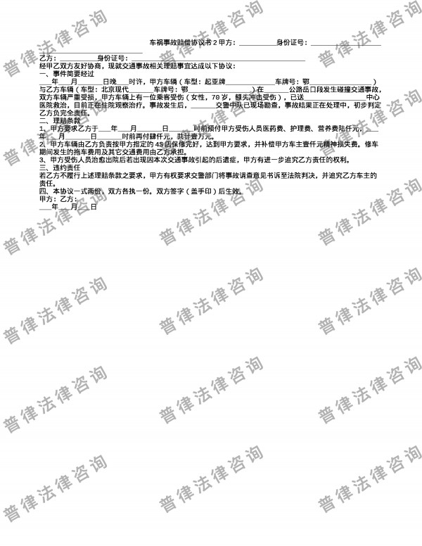 车祸事故赔偿协议书2