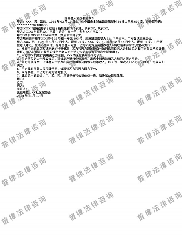 赡养老人协议书范本3