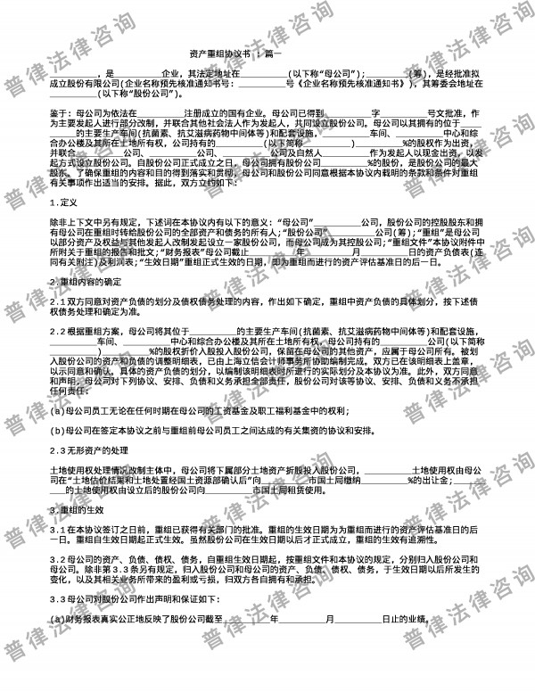 资产重组协议书 ：篇一