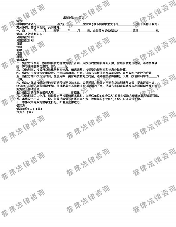 贷款协议书 篇3