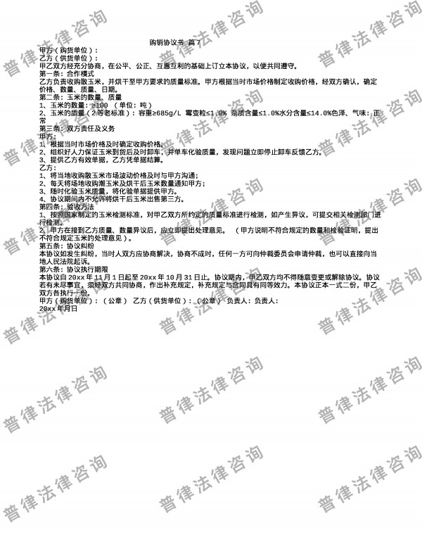 购销协议书 篇7