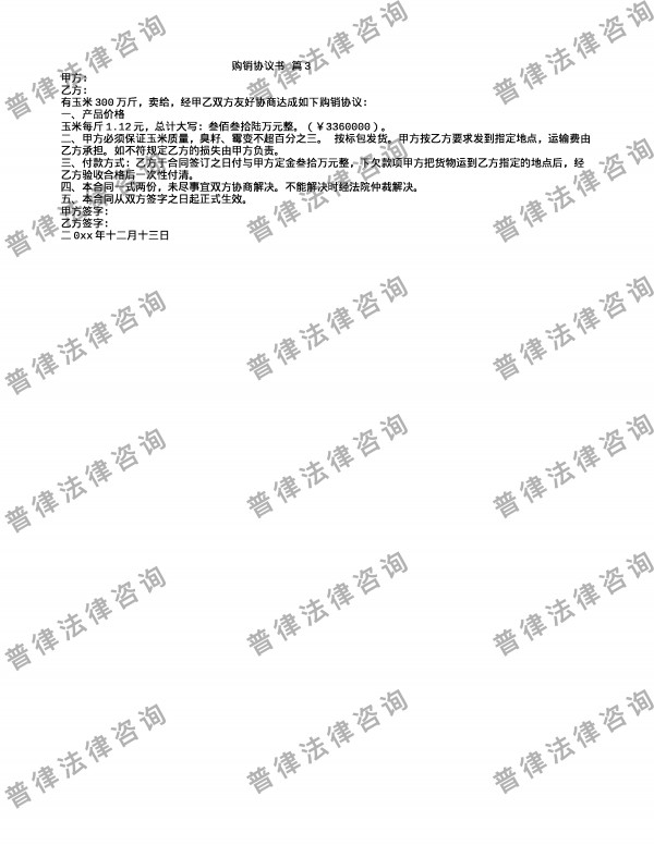 购销协议书 篇3