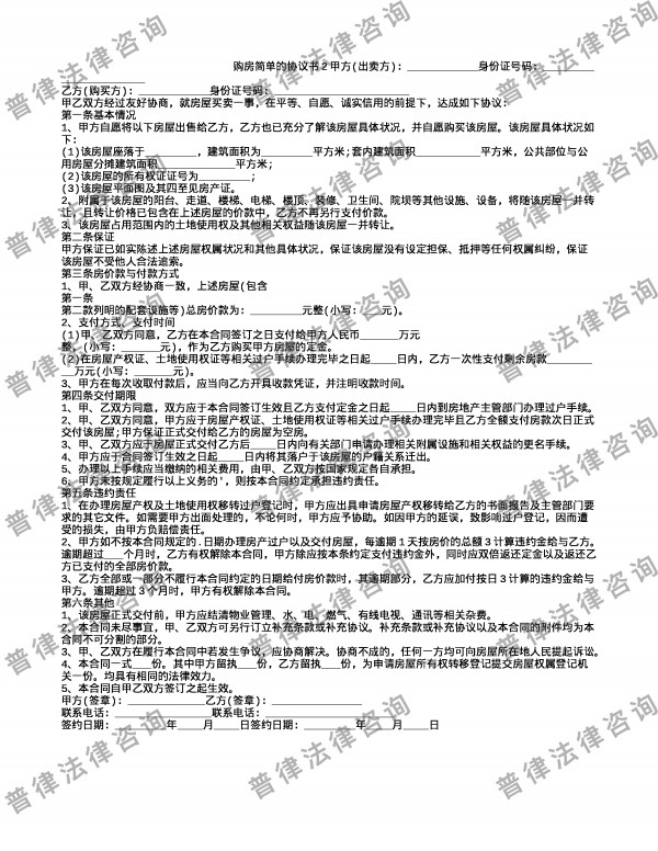 购房简单的协议书2