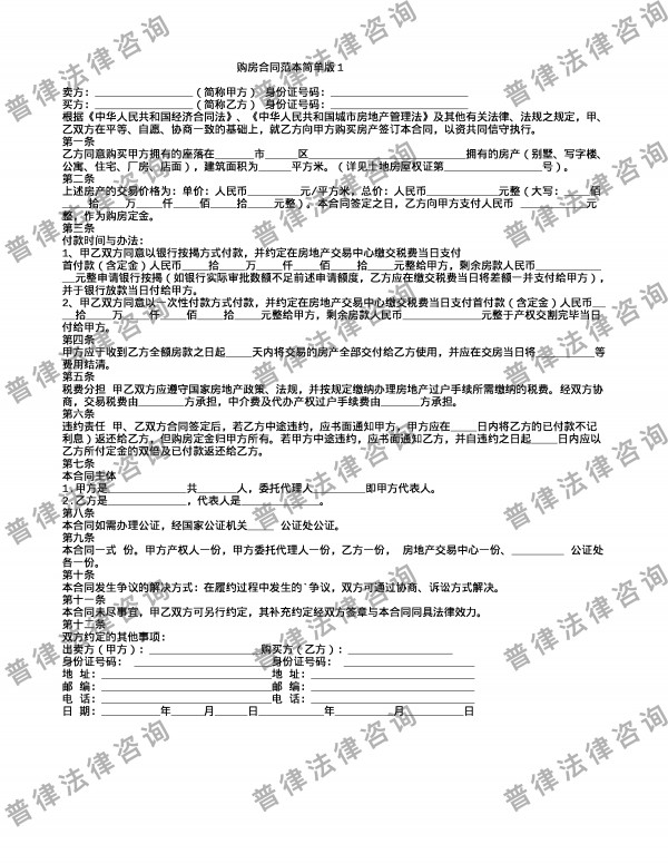 购房合同范本简单版1