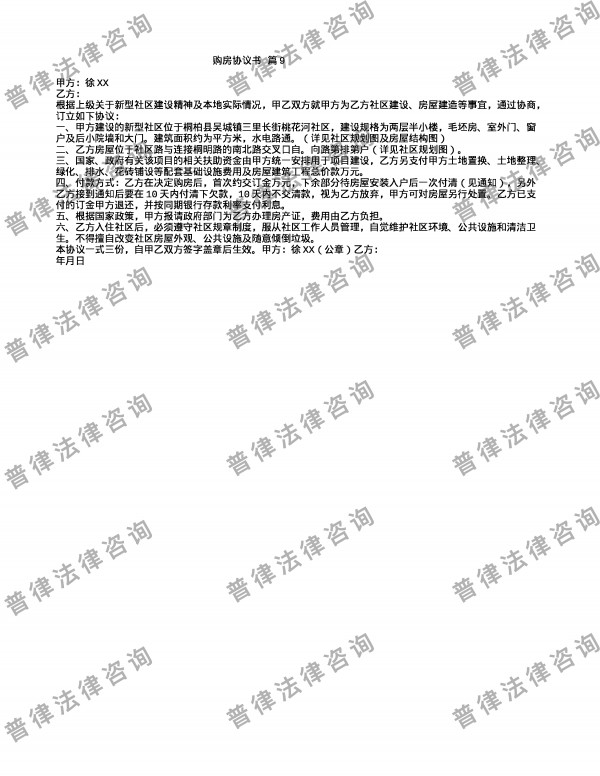 购房协议书 篇9
