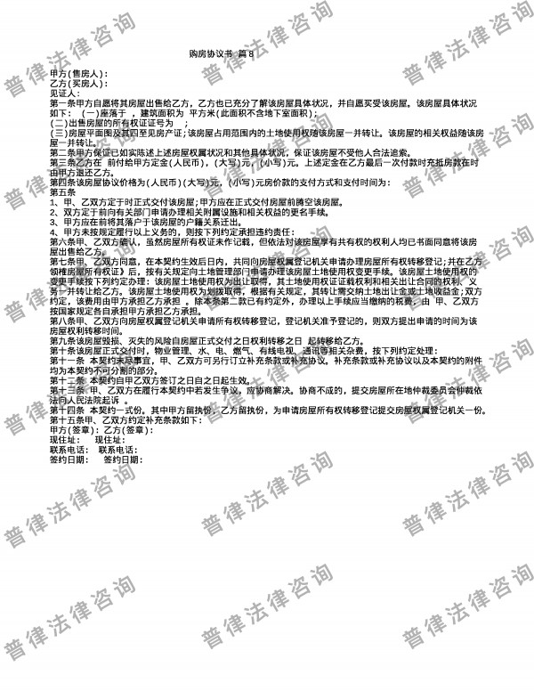 购房协议书 篇8