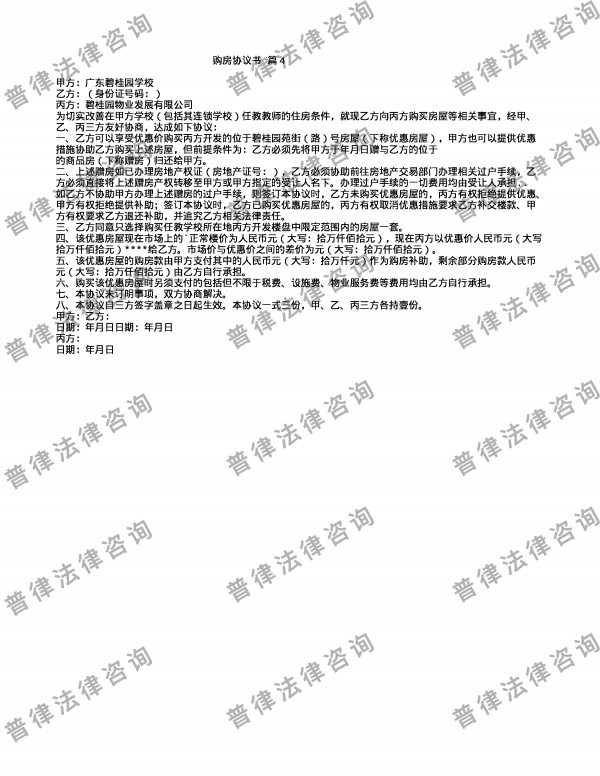 购房协议书 篇4