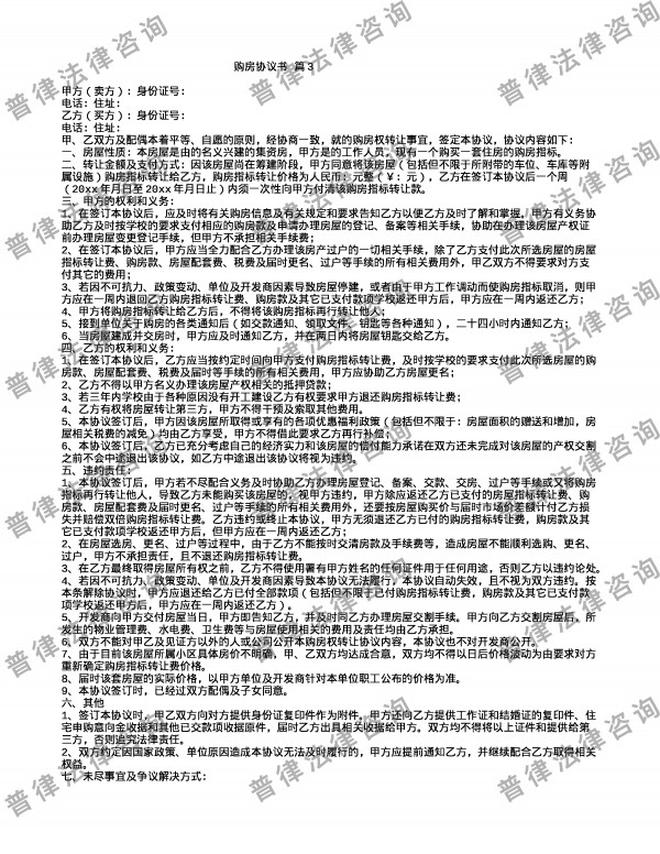 购房协议书 篇3