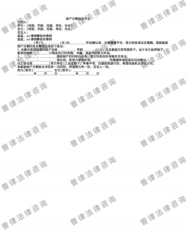 财产分割协议书9