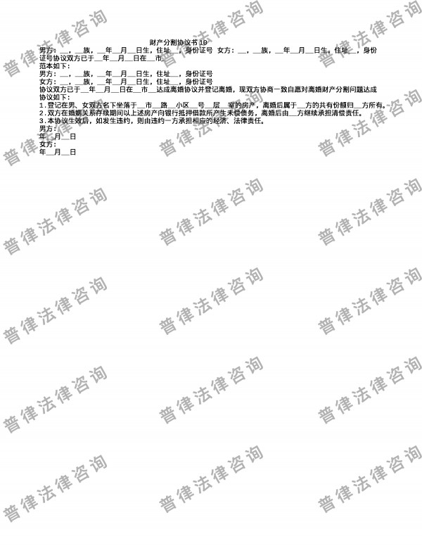 财产分割协议书10