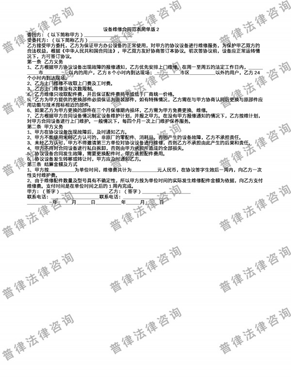 设备维修合同范本简单版2