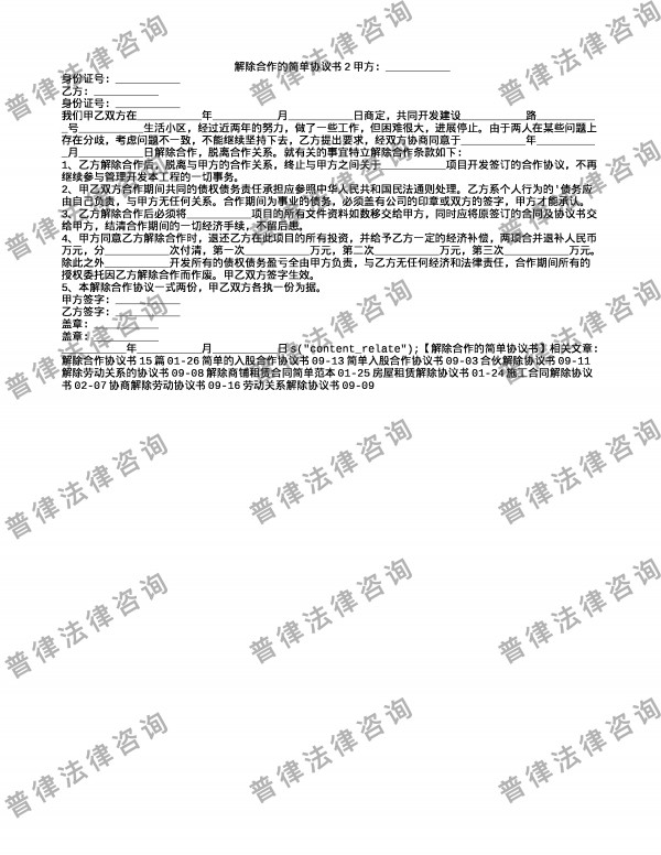 解除合作的简单协议书2