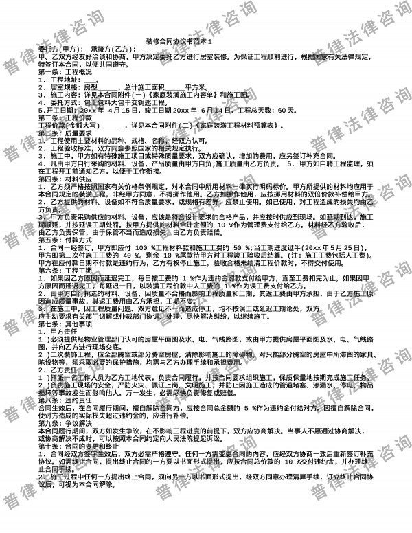 装修合同协议书范本1