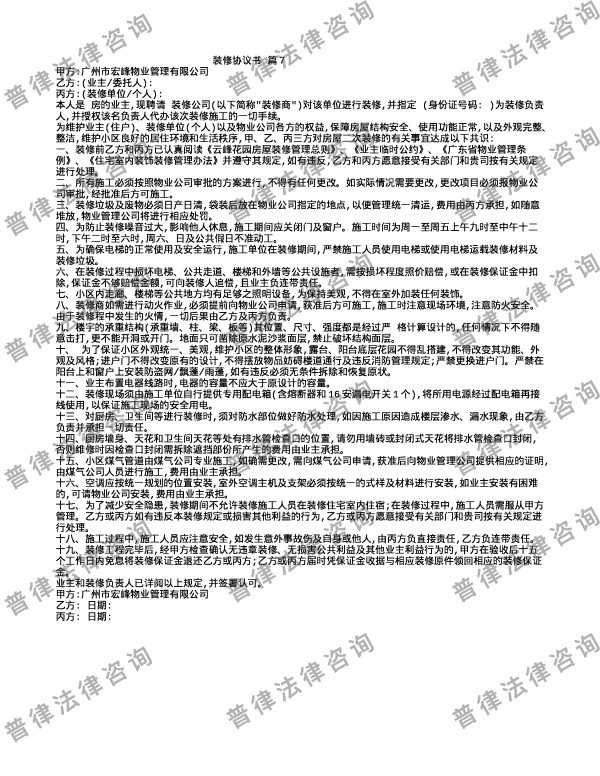 装修协议书 篇7