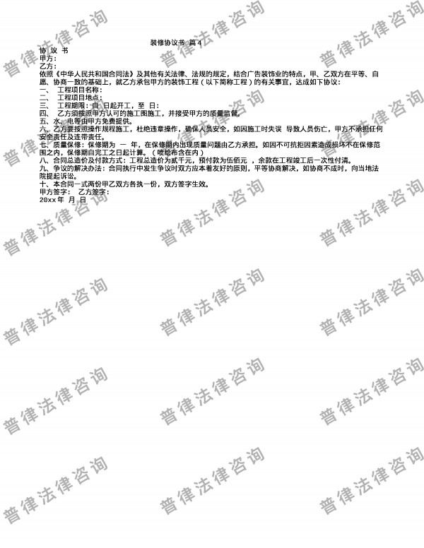 装修协议书 篇4
