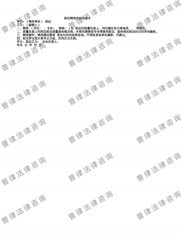 药店聘用合同范本8