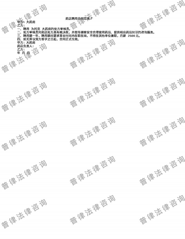 药店聘用合同范本7