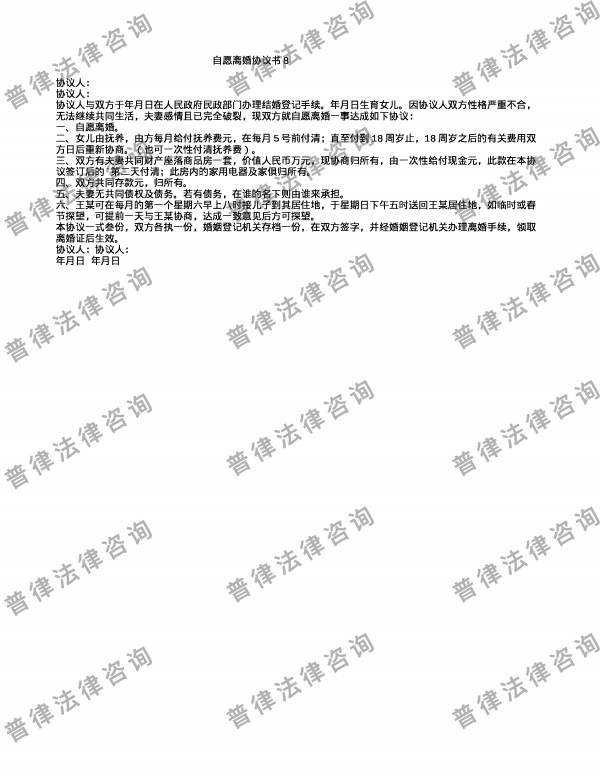 自愿离婚协议书8