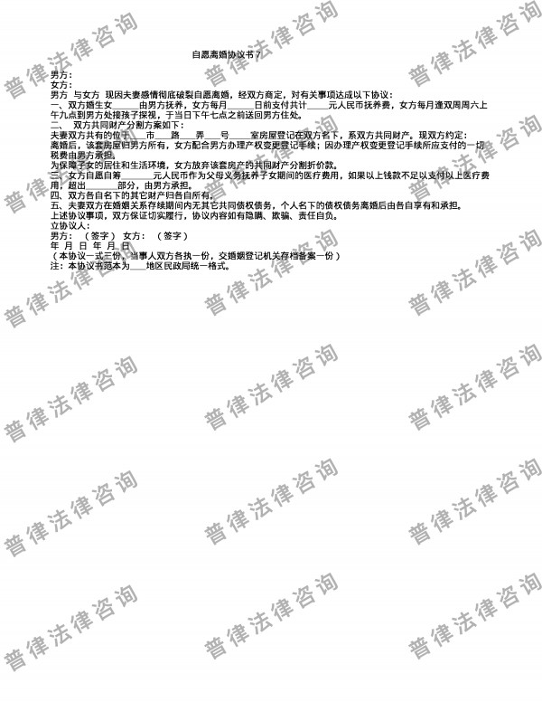 自愿离婚协议书7