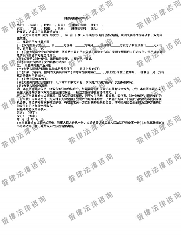 自愿离婚协议书6