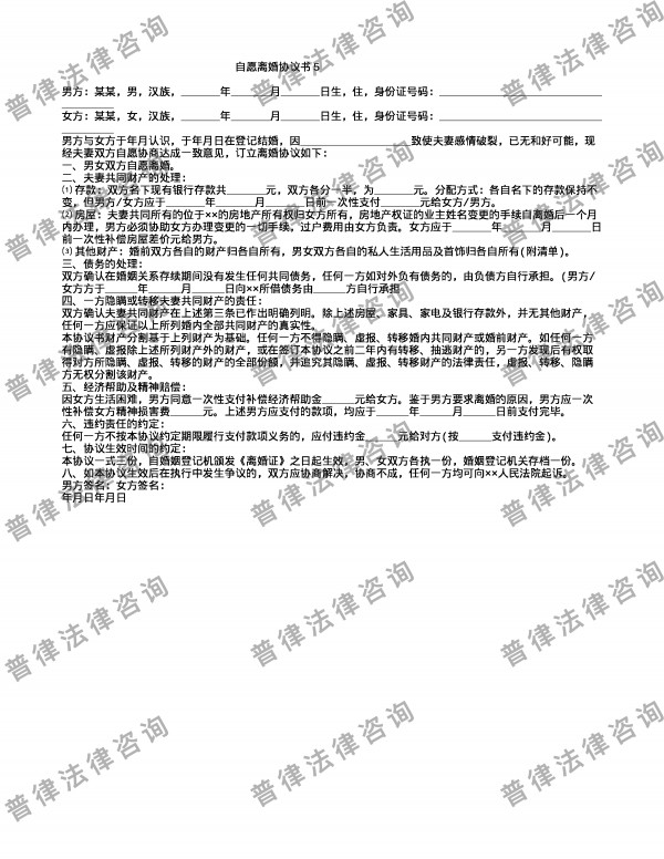 精选自愿离婚协议书5
